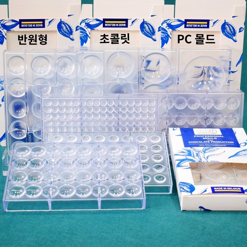 반구 초콜렛틀 대량 사이즈별 봉봉쇼콜라 초콜릿몰드 몰드 33,400원