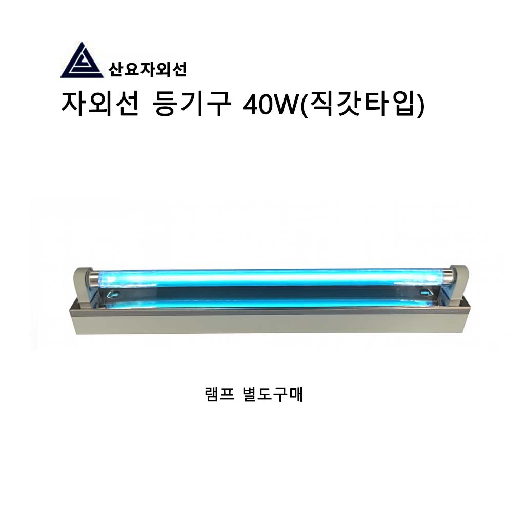 산요자외선 40W UV살균램프용 갓,직갓 등기구세트 63,000원
