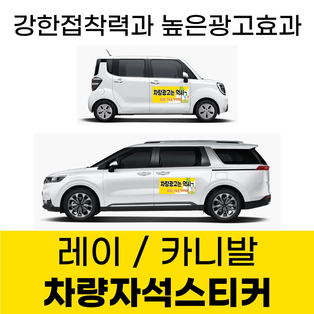카니발 레이 전용 차량 차량용 자석 스티커 어린이집 학원 기업 고무자석 자동차 광고 디자인 주문제작 30,000원