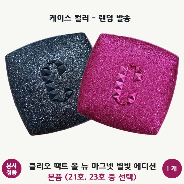 [본사 정품] 클리오 팩트 올 뉴 마그넷 별빛 에디션 스타 본품 초슬림 하이커버 150시간 커버 지속 기미 완화 미백 광채 CLIO ALL NEW Magnet Pact 42,500원