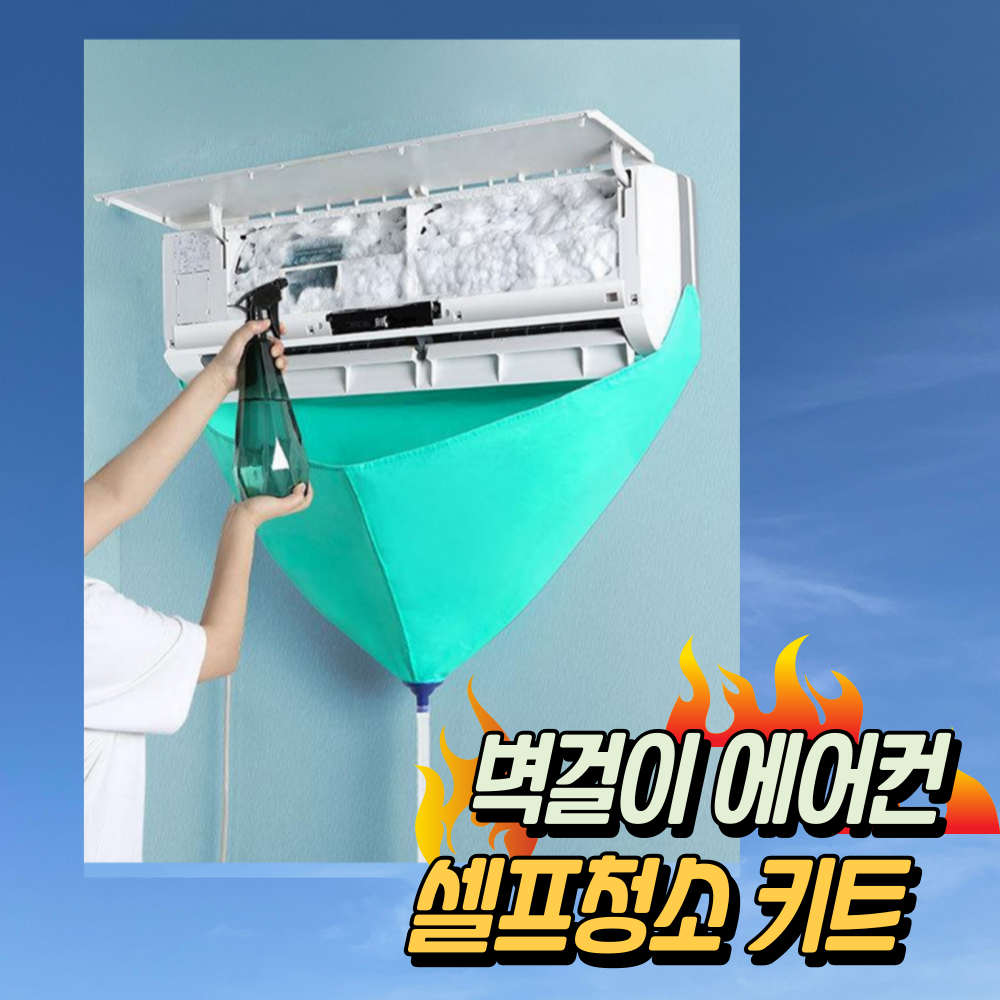 희희상점 에어컨 청소 키트 청소용품 세트 8,900원