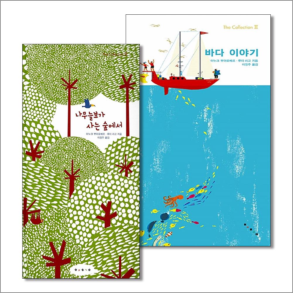 나무늘보가 사는 숲에서 바다 이야기 팝업북 세트 (전2권) 아누크부아로베르 돌 아기 조작북 환경 그림 책, 보림 66,600원