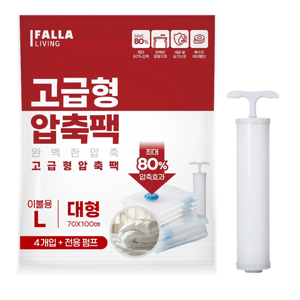 팔라리빙 대용량 진공 이불 압축팩 + 전용펌프 9,700원