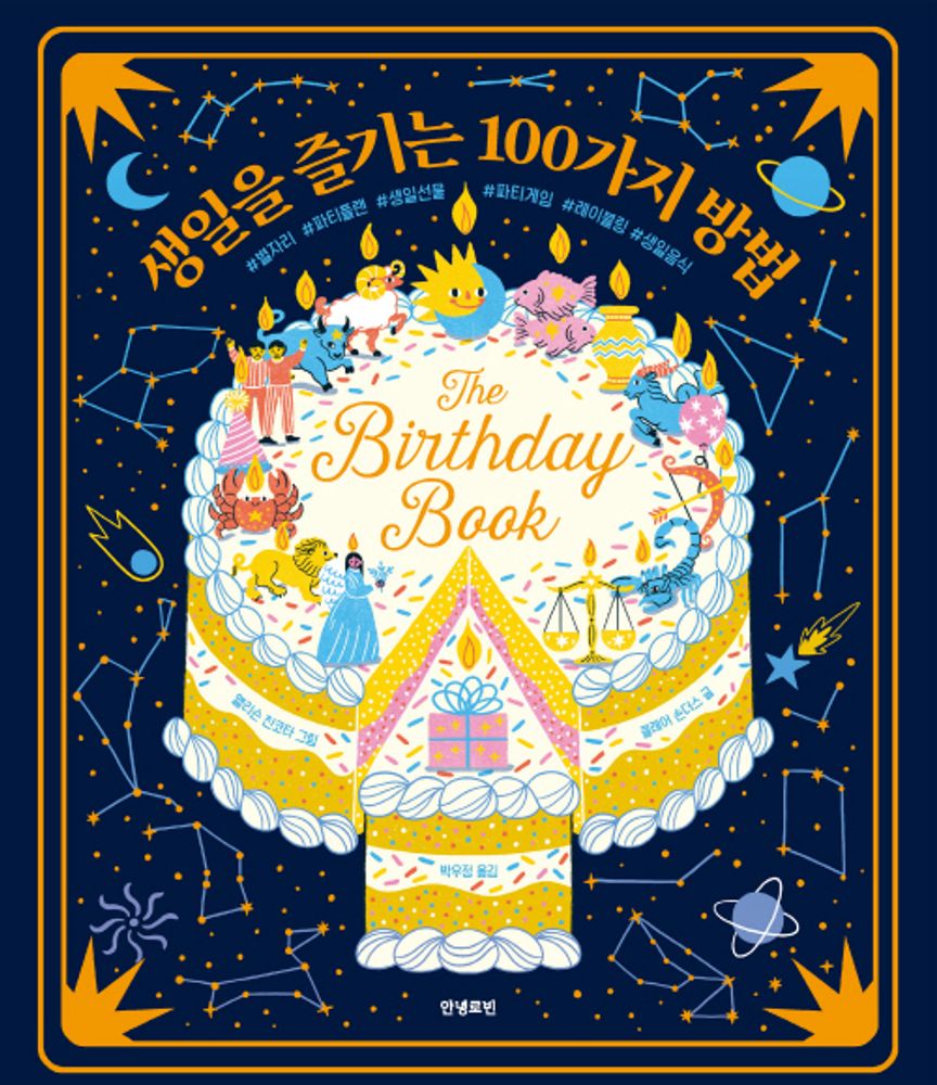 생일을 즐기는 100가지 방법, 안녕로빈 23,400원