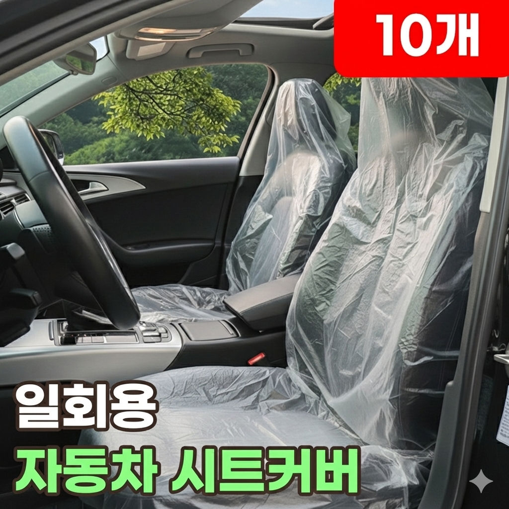 자동차 일회용 시트커버 차량 시트 비닐커버 차량용 앞좌석 오염방지 보호 방수 커버 사계절 차시트 운전석 비닐 커버 5,900원