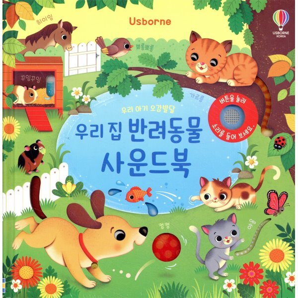 우리 아기 오감발달 우리 집 반려동물 사운드북 13,860원