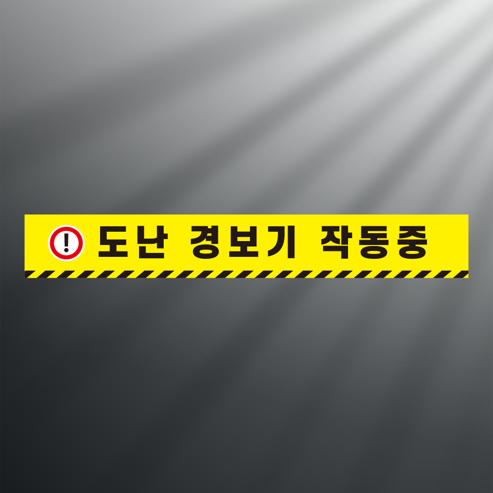 도난경보기 작동중 띠지 논슬립 실내미끄럼방지 스티커 350x50mm 12,400원