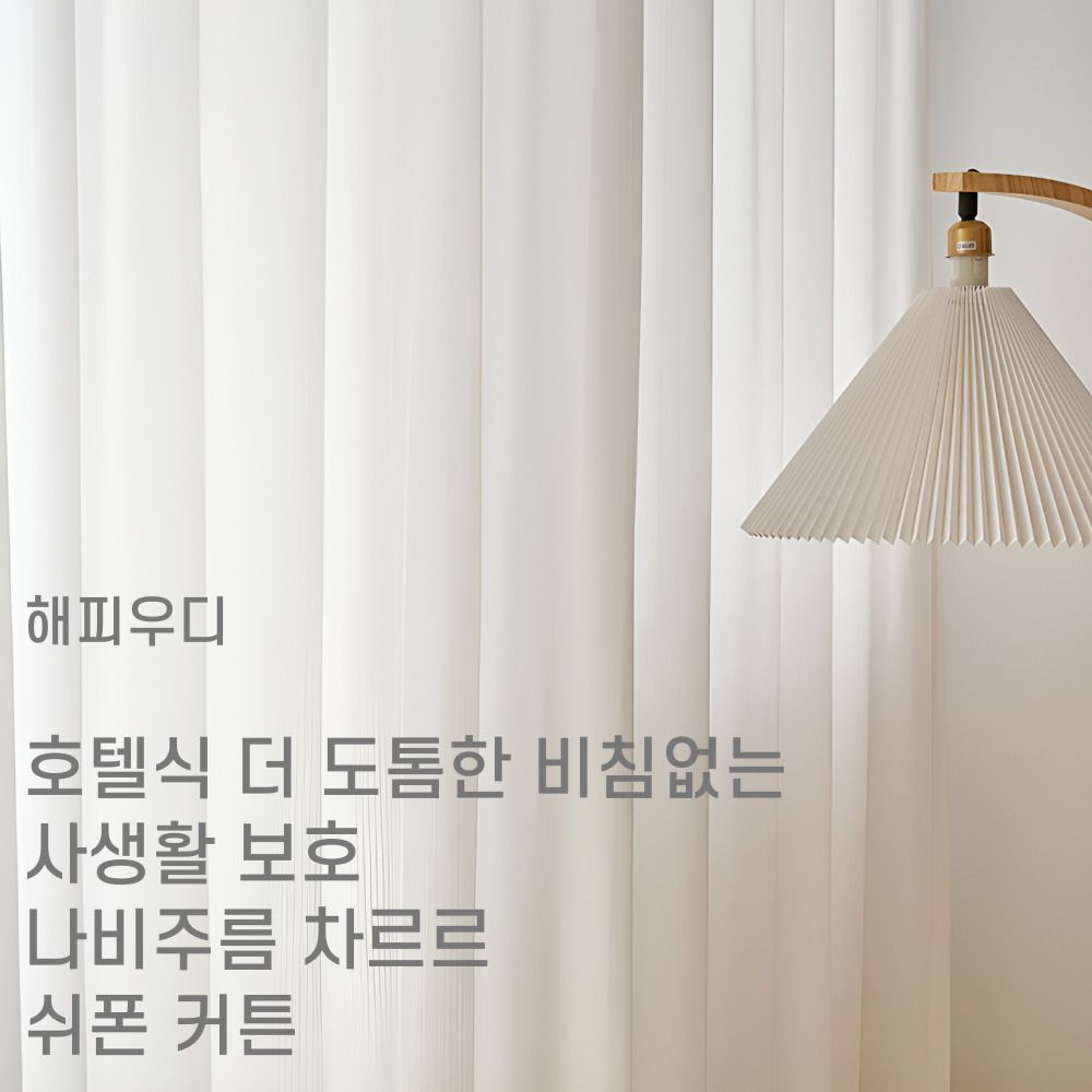해피우디 호텔식 더 도톰한 비침없는 사생활 보호 나비주름 차르르 쉬폰 커튼 54,450원