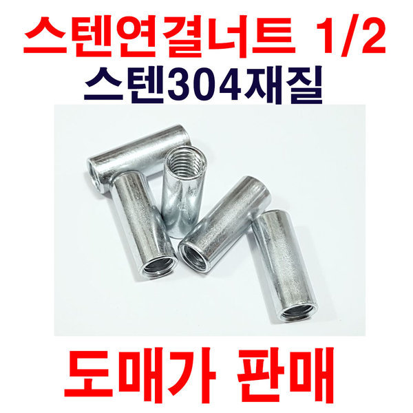 스텐연결너트1/2 1봉 100개 도매가판매 관통형304재질, 1개 180,000원