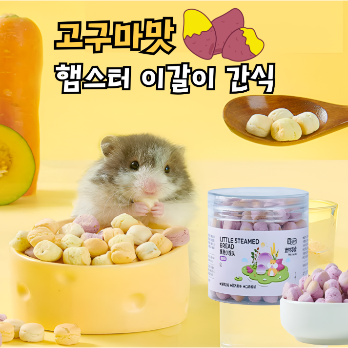 [내일도착] 고구마맛 오메가3 칼슘 피모관리 햄스터 기니피그 이갈이 간식 6,490원