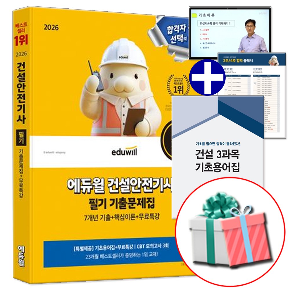 2026 에듀윌 건설안전기사 필기 7개년 기출문제집 (CBT 모의고사 3회분+기초용어집+기초용어무료특강) 사은품증정 27,900원