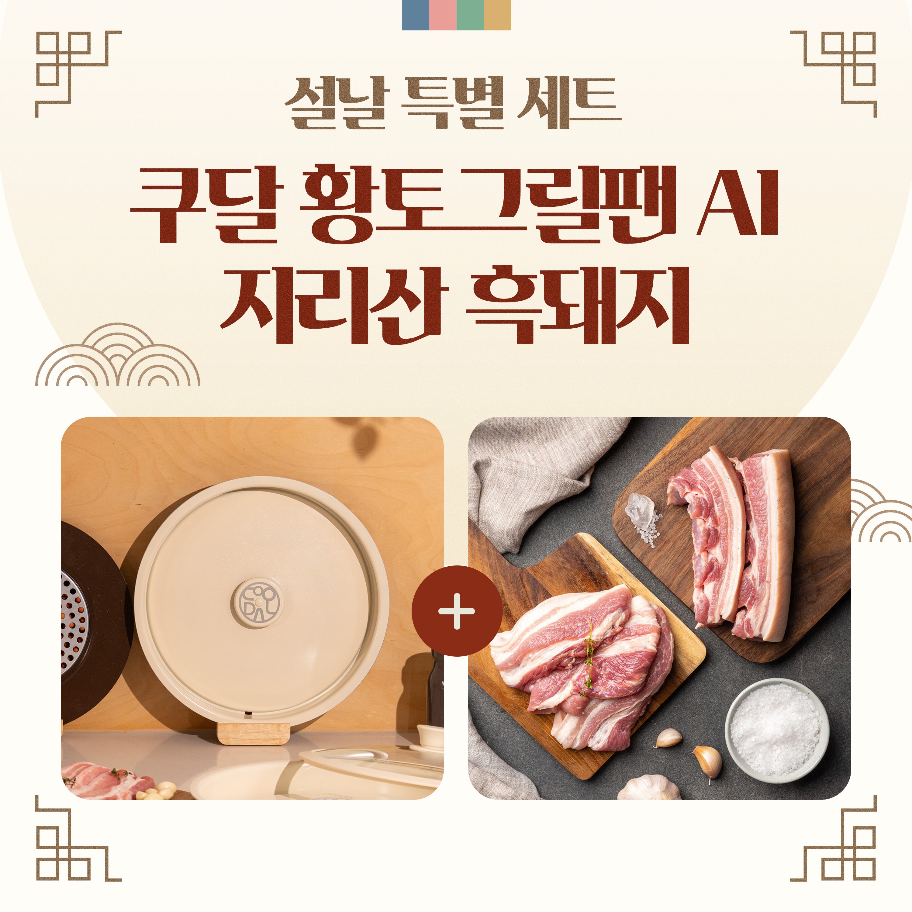 [설날 맞이] 쿠달 황토그릴팬 AI 32cm x 지리산 흑돼지 선착순 할인 이벤트, 1개, 황토그릴팬 AI + 버너 + 가방 + 흑돼지 1kg, 황토그릴팬 AI 163,800원