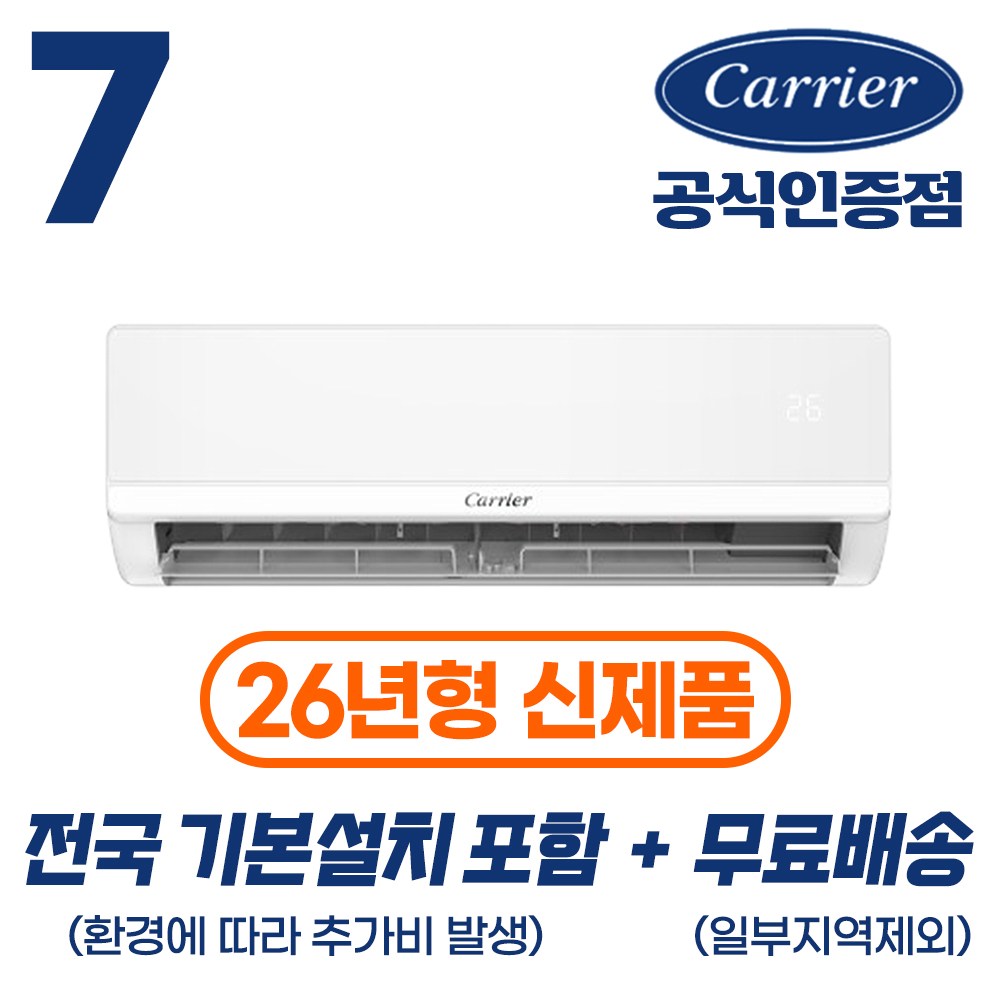 [캐리어 공식인증점] 26년형 인버터 7평형 (전국 무료배송/기본설치 포함) 벽걸이 냉난방기 22.8m2 OARP-07, 7평형 벽걸이 냉난방기, 일반배관형 756,850원