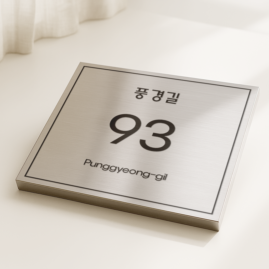 미니멀사인 스텐 자율형 건물번호판 도로명주소판 도로명표지판 현판 간판, 02 헤어라인 실버 86,800원