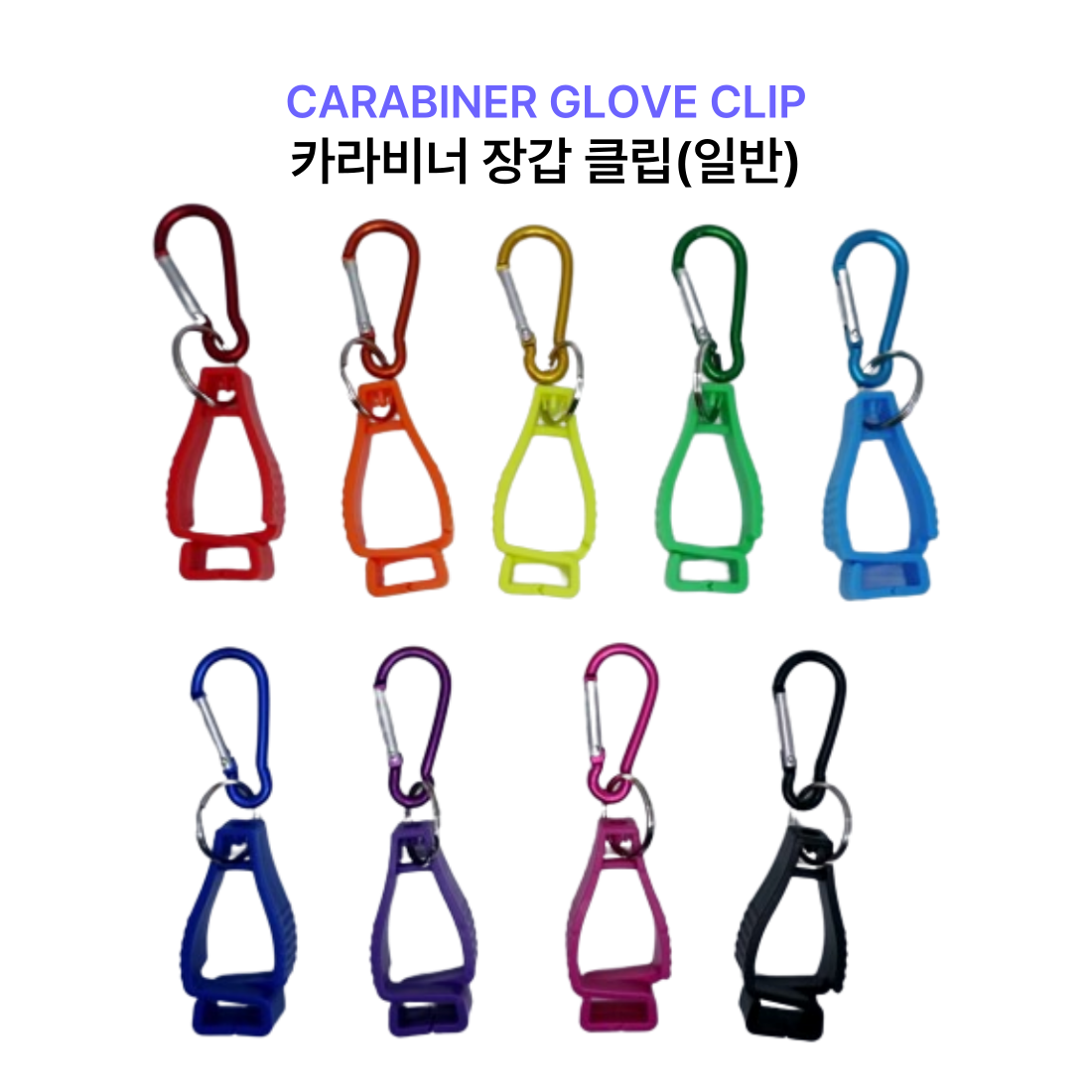 강동누리 장갑클립 글러브클립 카라비너형, 2개 6,690원
