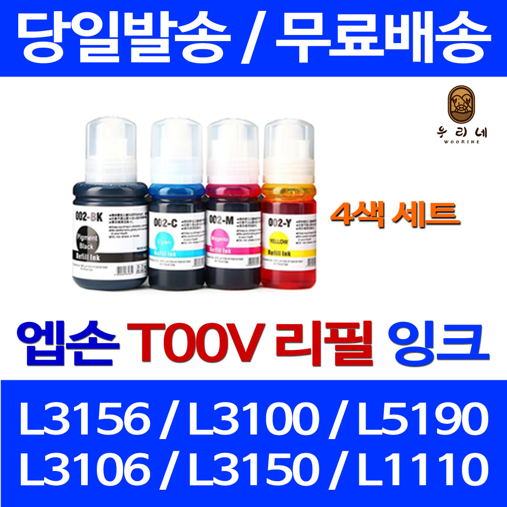 우리네 엡손 L3156 잉크 4색 세트 T00V 003 오피스젯 레이저 L3101 가정용 L3110 프린터 공기업전용 프린팅 카트리지 오피스 9,800원