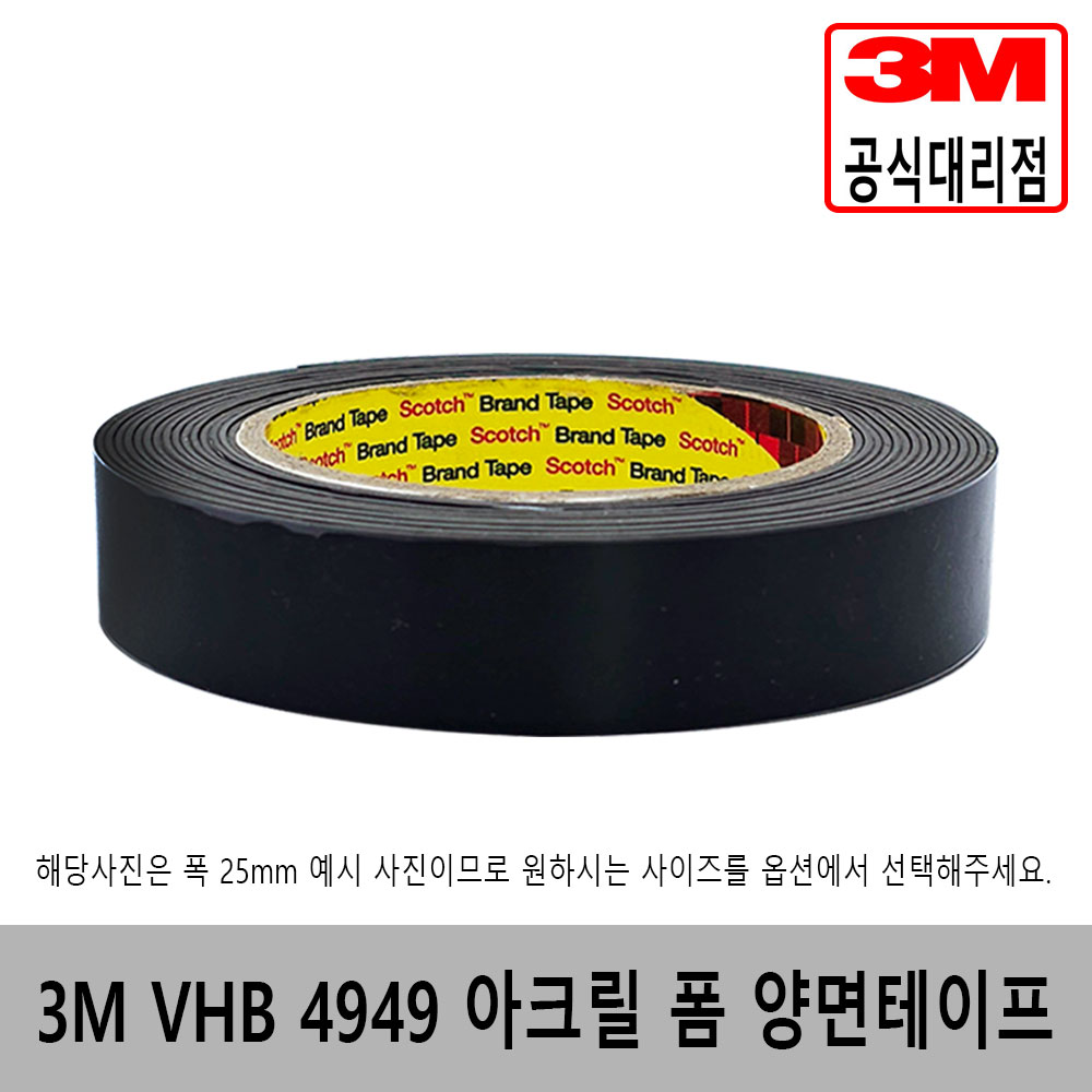 3M VHB 4949 검정색 아크릴 폼 양면테이프 10mm~50mm*5m 10,000원