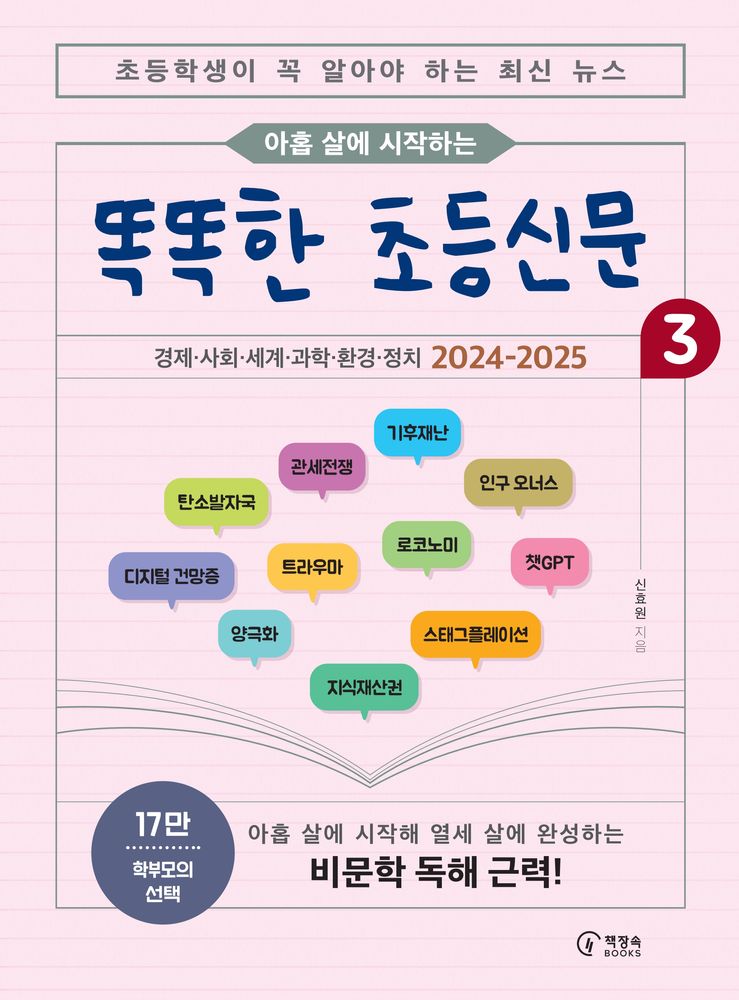 아홉 살에 시작하는똑똑한 초등신문 3:초등학생이 꼭 알아야 하는 최신 뉴스, 3권, 책장속북스, 신효원 17,550원