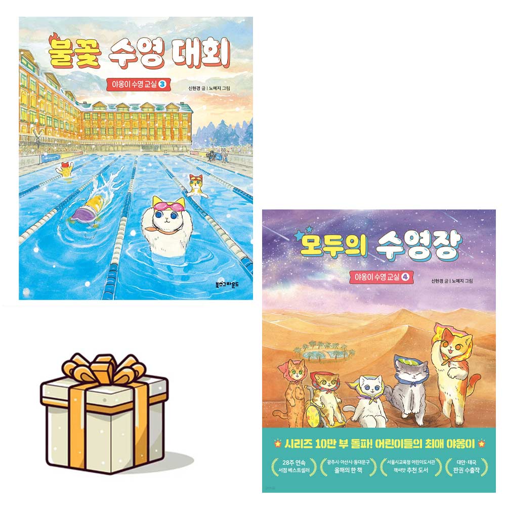 [야옹이수영교실]불꽃수영대회 + 모두의수영장 전2권세트(사은품증정) 30,240원