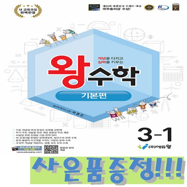 왕수학 기본편 3-1 (2022 개정 교육과정) + 모닝글로리 캐릭터 연필 2B 세트 (4자루) 증정!! 14,850원