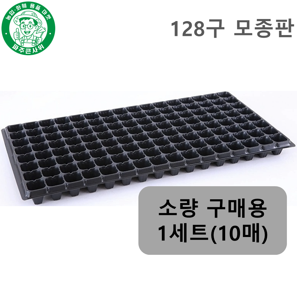 파주큰사위 128구 모종판 두꺼 육모판 파종 육묘 모종 트레이 9,500원