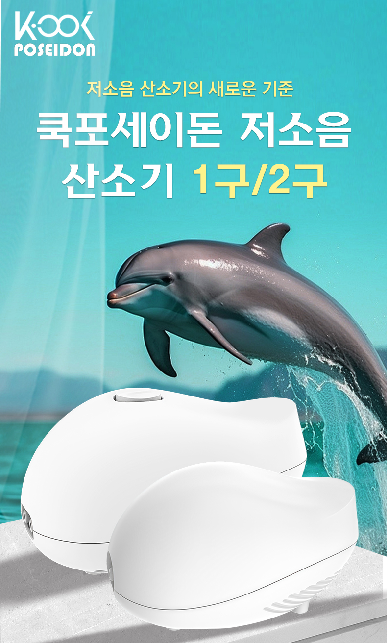 쿡포세이돈 저소음 기포발생기 산소기 2구 13,000원