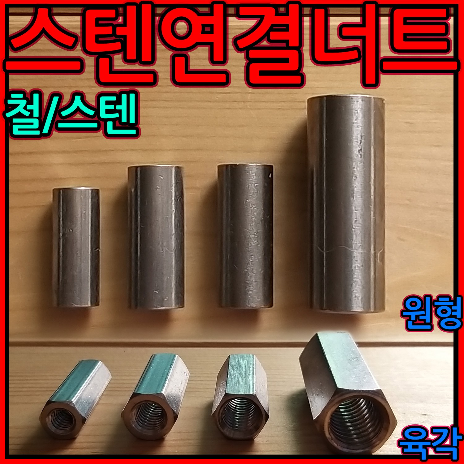 스텐 원형 연결 너트 육각 스텐 인치 미리 sts sus304 커플링 커플러 볼트 4x8 2,200원
