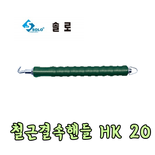 SOLO 철근결속핸들(하카)반자동 200MM(중), 2개 15,800원