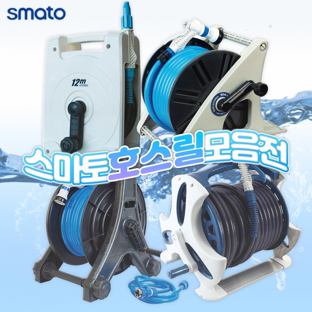 스마토 호스릴 고급형 12M 20M 30M 50M 80M 120M 원예 세차 베란다 청소 11,900원