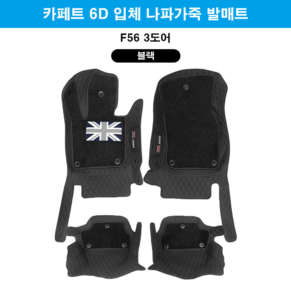 [도우팩토리]미니쿠퍼 6D 카페트 바닥매트 나파가죽 카페트 매트 앞뒤1세트, 블랙, F56 3도어6D, 현재가 127,000원