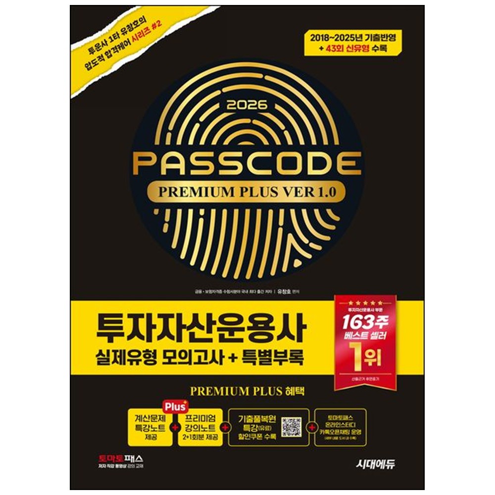 [책광장 모두] 2026 시대에듀 투자자산운용사 실제유형 모의고사 ＋ 특별부록 PASSC 49,500원