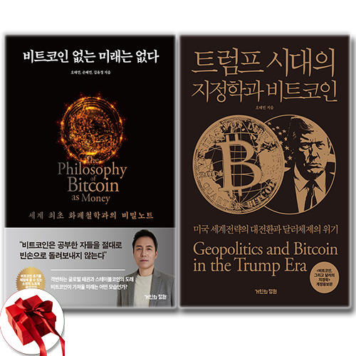 비트코인 없는 미래는 없다 + 트럼프 시대의 지정학과 비트코인 소설 세트 전2권 51,300원