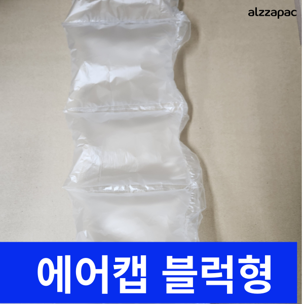 알짜팩 포장용 에어캡 에어쿠션 비블형 뽁뽁이 완충재 택배포장 충전재, 60개 9,850원