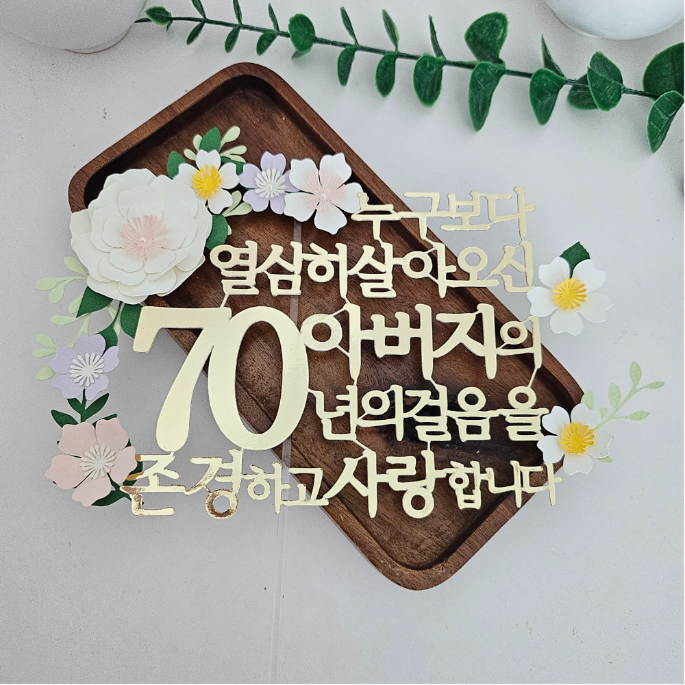 부모님 생신 환갑 칠순 팔순토퍼, 아버지(70), 1개 16,900원