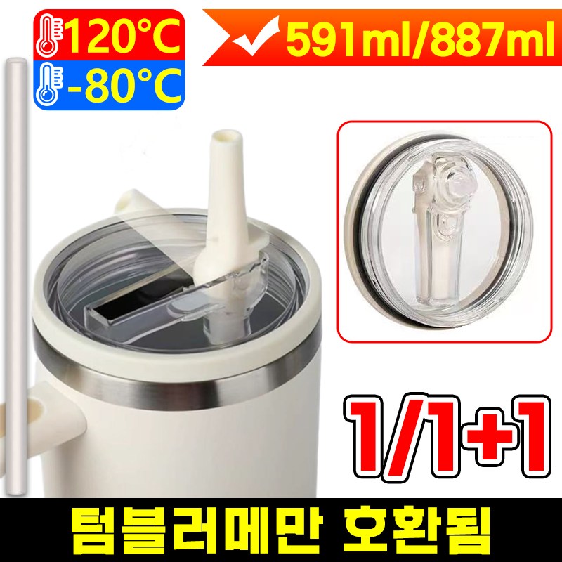 1/1+1 591ml/887ml 대용량 텀블러 호환 밀폐뚜껑 플립 빨대 텀블 접이식 업그레이드 누수 방지 뚜껑 교체용 포장증정 10,300원