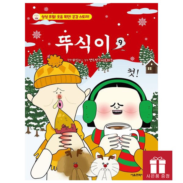 뚜식이 9 - 유튜브 인기애니메이션 - 서울문화사 12,600원