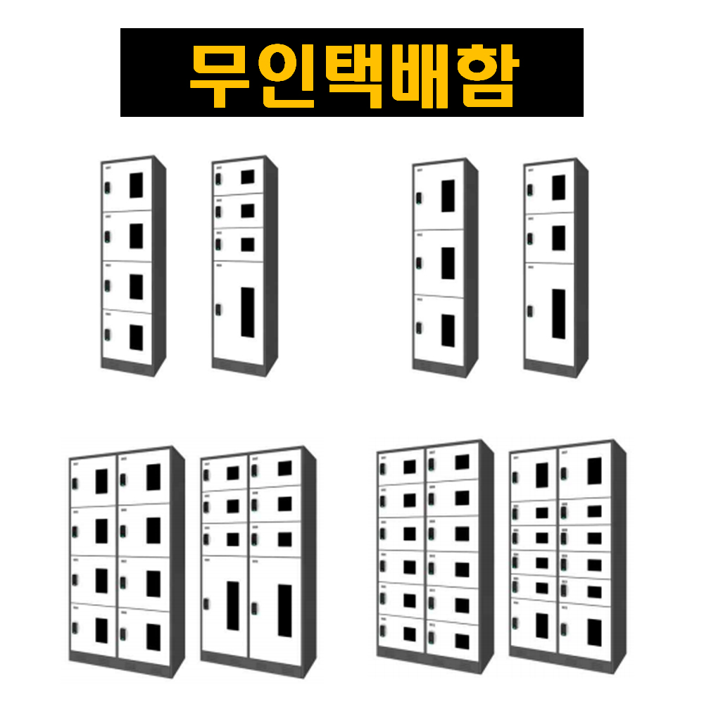 무인택배함 무인택배보관함 무인택배보관소세탁물보관함 세탁물보관소 택배물보관함 택배물보관 480,000원