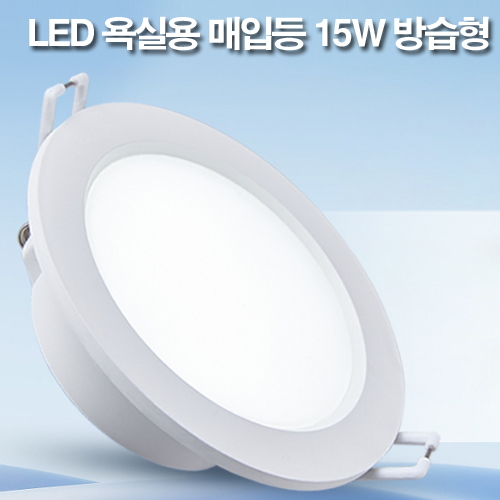케이시조명 국산 LED 6인치 다운라이트 방습형 욕실용 매립등 매입등 15W 55,000원