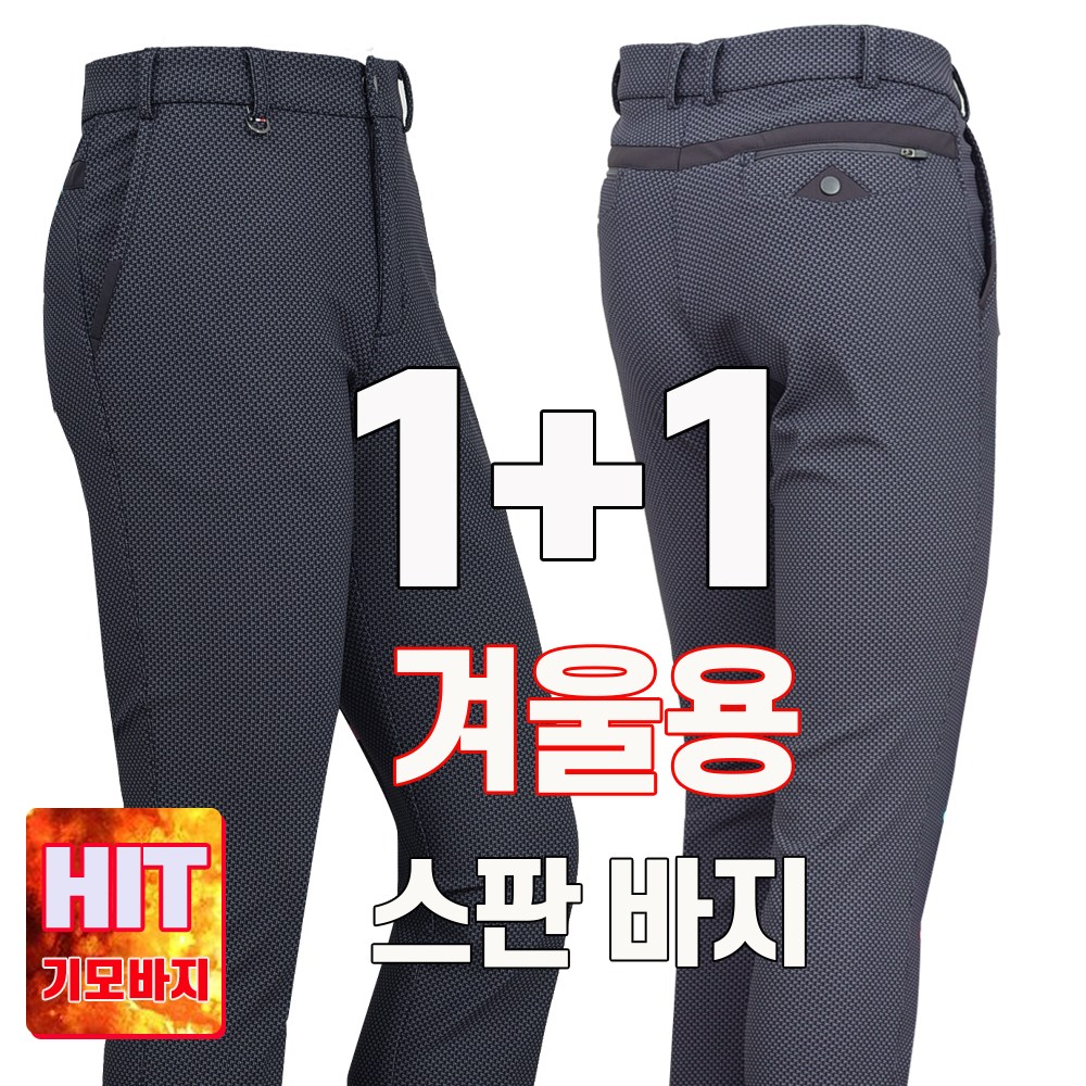 워킹맨 아울렛 1+1 겨울시즌 기모안감 고탄력 스판바지 일상복 근무복 외출복 아웃도어 팬츠 빅사이즈 B148 58,300원