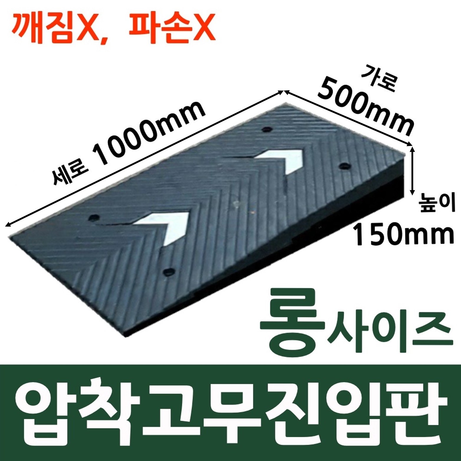 롱 사이즈 고무진입판 턱높이 15cm(500x1000x150(mm))/ 자동차하부긁힘, 범퍼긁힘, 지게차 경사판 인도턱 보도블럭턱 주차장턱 차량턱받침 제작 165,000원