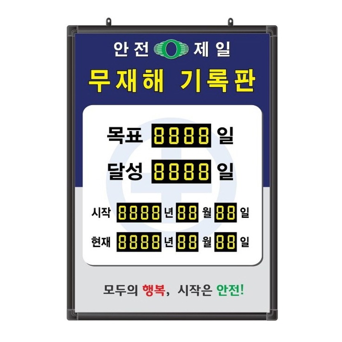 무재해기록판(넘버링 돌출형) 모델 59NB-A70 (수동식 숫자 돌림판), 규격 : 가로500X세로700X뚜께15(mm), 1개 198,000원