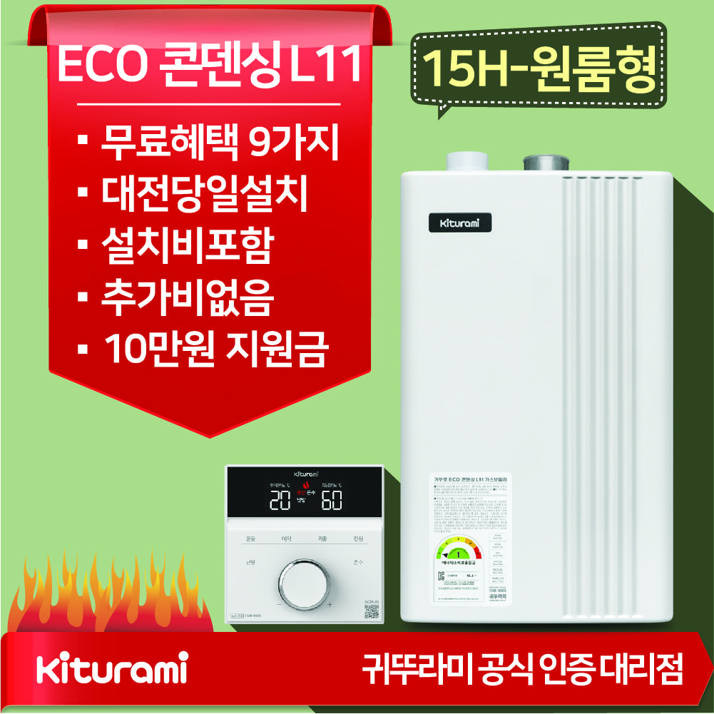 대전 청주 귀뚜라미 거꾸로 ECO 콘덴싱 L11 15H-원룸형 친환경도시가스보일러 설치비포함 790,000원