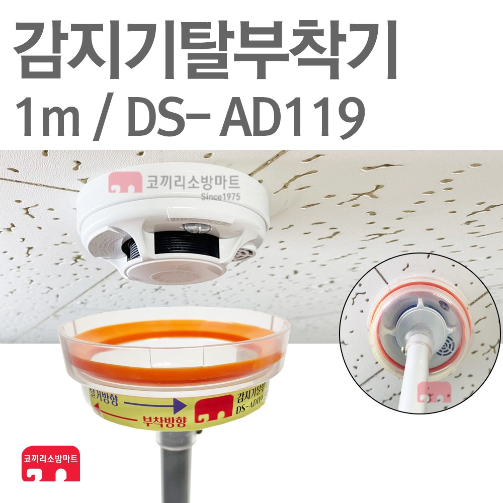 화재감지기 교체기 1M 탈부착기 헤드교체 DS-AD119 39,000원