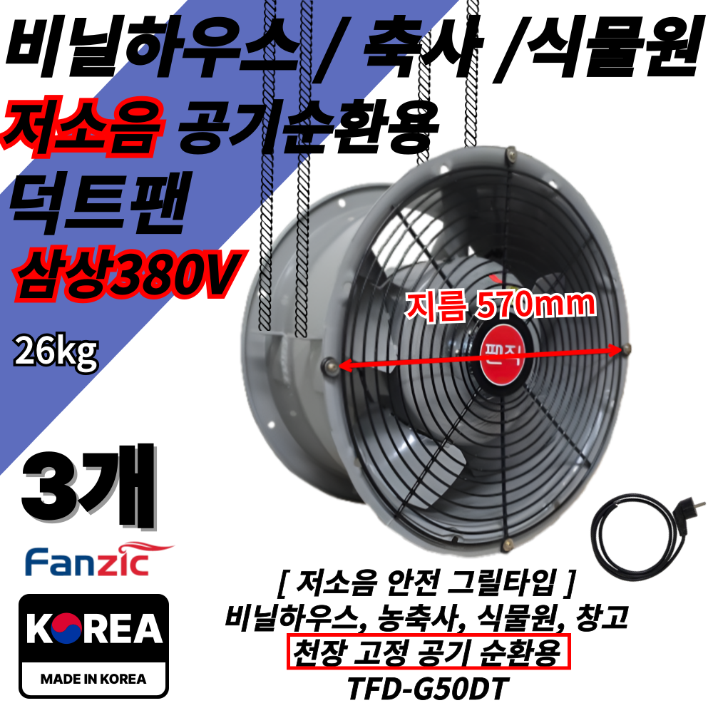 팬직 비닐하우스 환풍기 덕트팬 TFD-G50DT 삼상380V 농축사 식물원 창고 천장순환, 3개 1,691,800원