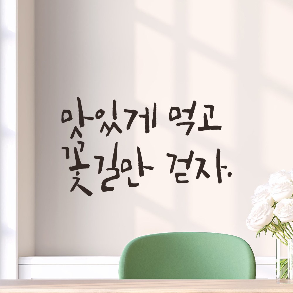 모노먼트 캘리그라피 레터링 스티커 - 맛있게 먹고 꽃길만 걷자, 검정 10,900원