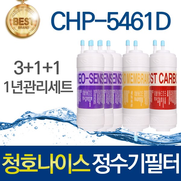 청호나이스 옴니 CHP-5461D 호환 고품질 정수기필터 1년관리세트 89,700원
