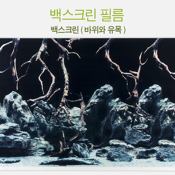 수족관 백스크린 필름 [바위와 유목] (어항배경필름) 1,500원