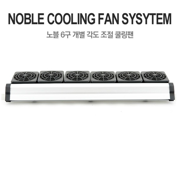 노블 각도조절 걸이식 6구 쿨링팬 66,000원
