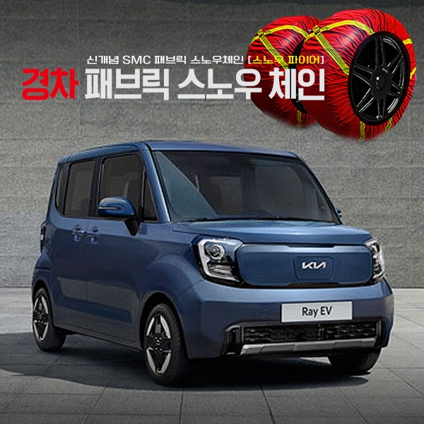레이 직물체인 스노우체인 2P 1세트 겨울용품 레이전용 39,900원