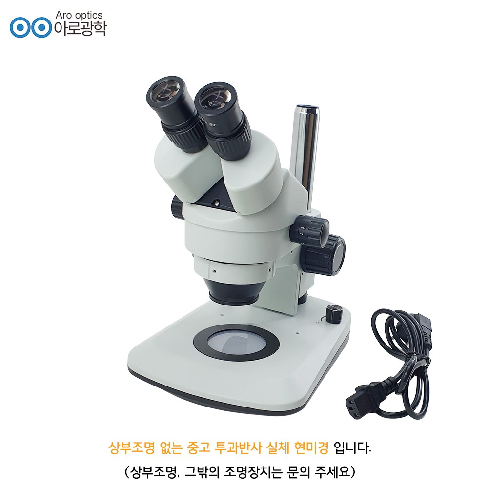 중고 아로 투과반사 실체 현미경 250,000원